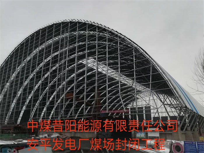 梅州中煤昔阳能源有限责任公司安平发电厂煤场封闭工程