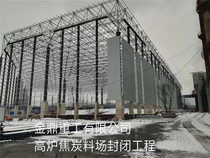 梅州金鼎重工有限公司高炉焦炭料场封闭工程