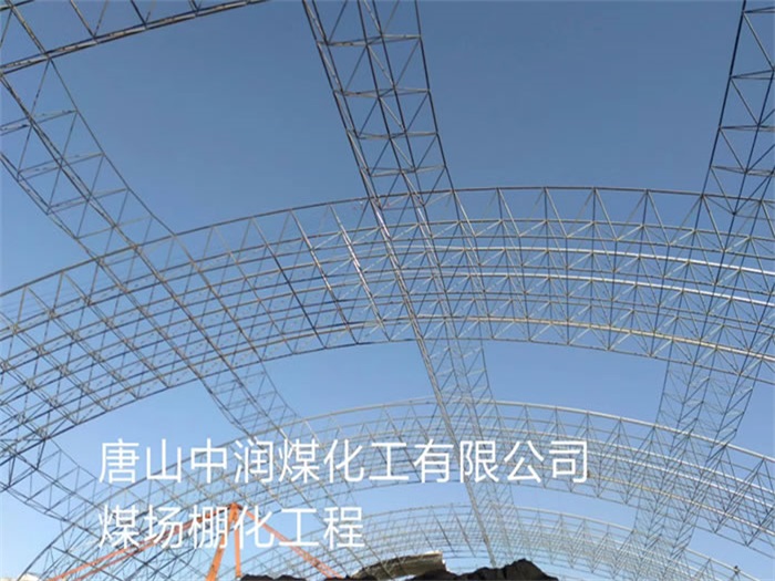 梅州中润煤化工有限公司煤场棚化工程